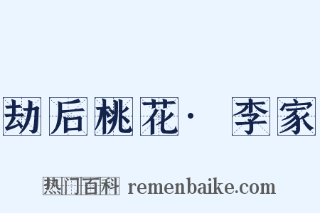 劫后桃花·李家是什么意思的图片